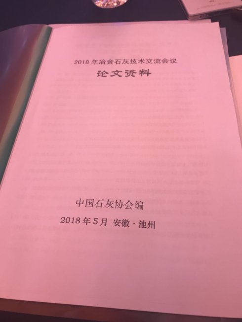 2018年冶金石灰技術交流會議在安徽池州召開